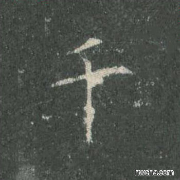 千楷书怎么写好看 千楷书写法 皇甫诞碑 欧阳询·唐