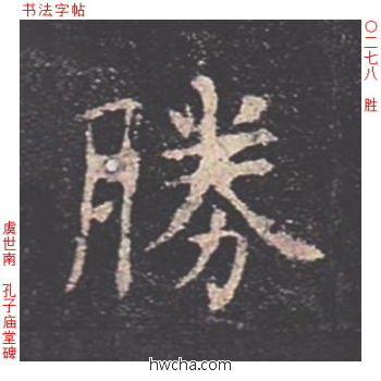 胜楷书怎么写好看 胜楷书写法 孔子庙堂碑 虞世南·唐