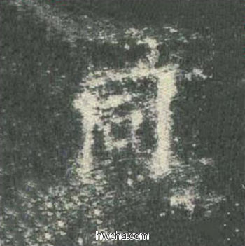 同楷书怎么写好看 同楷书写法 皇甫诞碑 欧阳询·唐