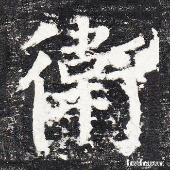 卫楷书怎么写好看 卫楷书写法 颜勤礼碑 颜真卿·唐