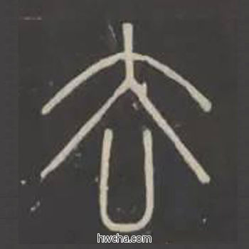 去篆书怎么写好看 去篆书写法 峄山碑 李斯·秦