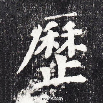 历楷书怎么写好看 历楷书写法 颜勤礼碑 颜真卿·唐