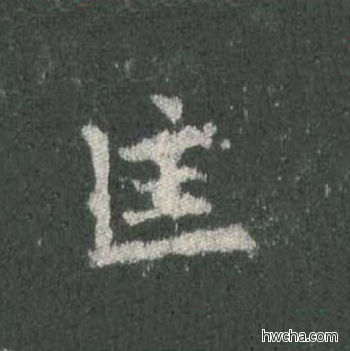 匡楷书怎么写好看 匡楷书写法 皇甫诞碑 欧阳询·唐