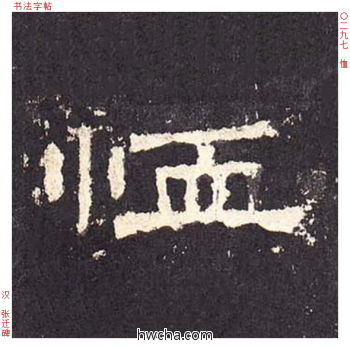 恤隶书怎么写好看 恤隶书写法 张迁碑 佚名·东汉