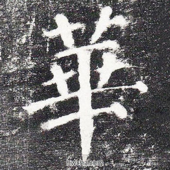 华楷书怎么写好看 华楷书写法 颜勤礼碑 颜真卿·唐