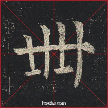 卌楷书怎么写好看 卌楷书写法 玄秘塔碑 柳公权·唐