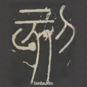 刻篆书怎么写好看 刻篆书写法 峄山碑 李斯·秦