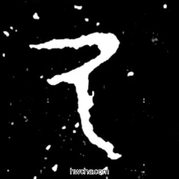 厥篆书怎么写好看 厥篆书写法 毛公鼎 佚名·西周