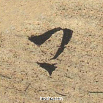 卿草书怎么写好看 卿草书写法 草书千字文 董其昌·明