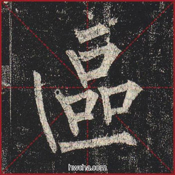 区楷书怎么写好看 区楷书写法 玄秘塔碑 柳公权·唐