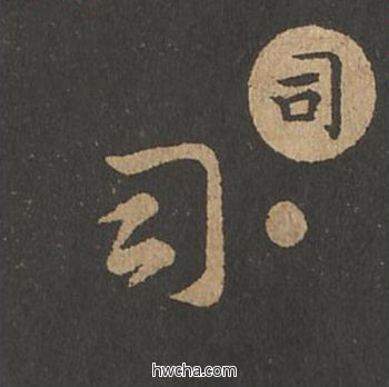 司草书怎么写好看 司草书写法 草诀百韵歌 王羲之·东晋