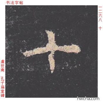 十楷书怎么写好看 十楷书写法 孔子庙堂碑 虞世南·唐