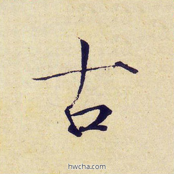 古楷书怎么写好看 古楷书写法 千字文 赵佶·北宋