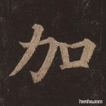 加楷书怎么写好看 加楷书写法 多宝塔碑 颜真卿·唐