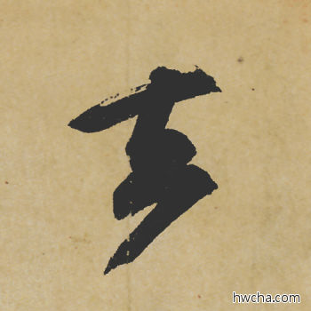 去行书怎么写好看 去行书写法 寒食帖 苏轼·北宋