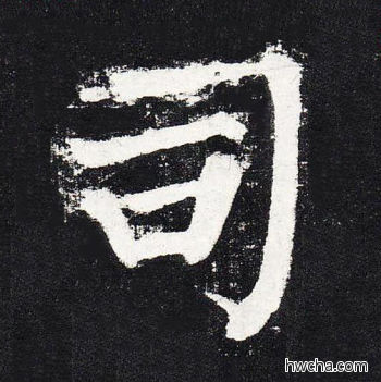 司楷书怎么写好看 司楷书写法 颜勤礼碑 颜真卿·唐