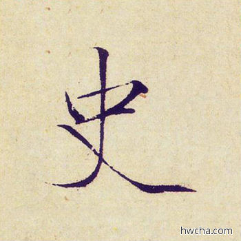 史楷书怎么写好看 史楷书写法 千字文 赵佶·北宋