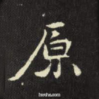 原楷书怎么写好看 原楷书写法 元倪墓志 佚名·北魏