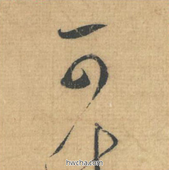 可行书怎么写好看 可行书写法 思咏帖 蔡襄·北宋