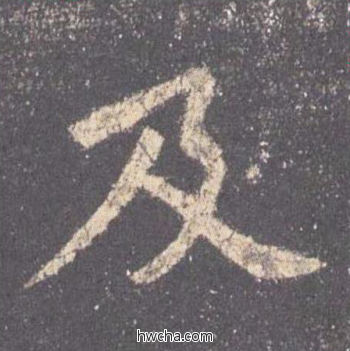 及楷书怎么写好看 及楷书写法 九成宫醴泉铭 欧阳询·唐