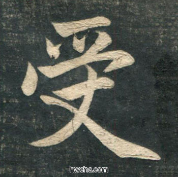 受行书怎么写好看 受行书写法 虎丘字碑 赵孟頫·元