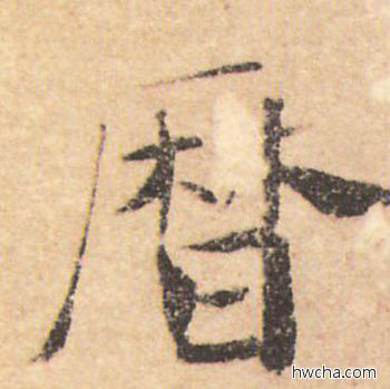 历行书怎么写好看 历行书写法 大字阴符经 褚遂良·隋唐