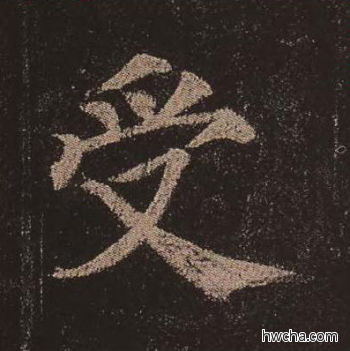 受楷书怎么写好看 受楷书写法 多宝塔碑 颜真卿·唐