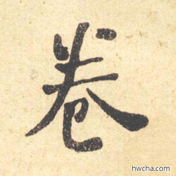 卷楷书怎么写好看 卷楷书写法 西园雅集图记 何绍基·晚清