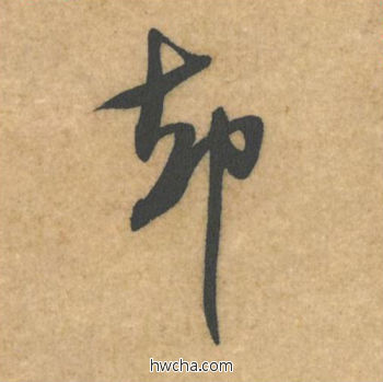 却行书怎么写好看 却行书写法 伯充帖 米芾·北宋