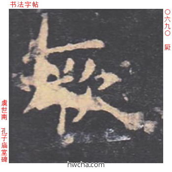 厥楷书怎么写好看 厥楷书写法 孔子庙堂碑 虞世南·唐