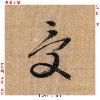 受行书怎么写好看 受行书写法 千字文 文徵明·明