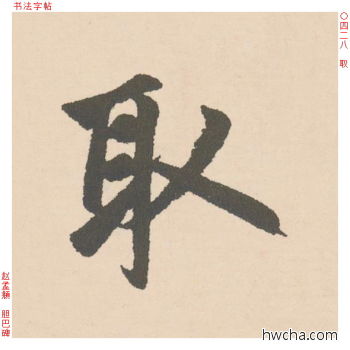 取行书怎么写好看 取行书写法 胆巴碑 赵孟頫·元