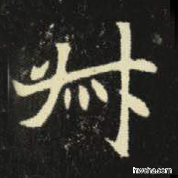 叔楷书怎么写好看 叔楷书写法 元倪墓志 佚名·北魏