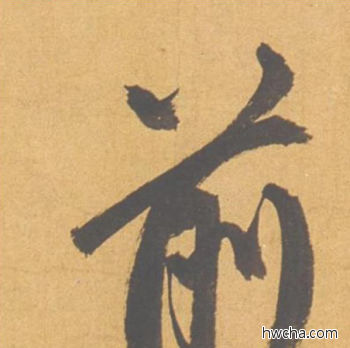 前行书怎么写好看 前行书写法 归去来辞 赵孟頫·元