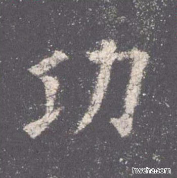 功楷书怎么写好看 功楷书写法 九成宫醴泉铭 欧阳询·唐