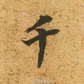 千草书怎么写好看 千草书写法 草书千字文 董其昌·明