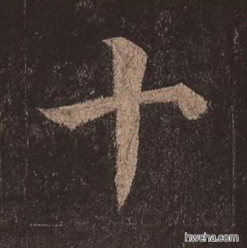 十楷书怎么写好看 十楷书写法 多宝塔碑 颜真卿·唐