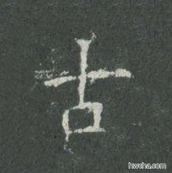 古楷书怎么写好看 古楷书写法 皇甫诞碑 欧阳询·唐