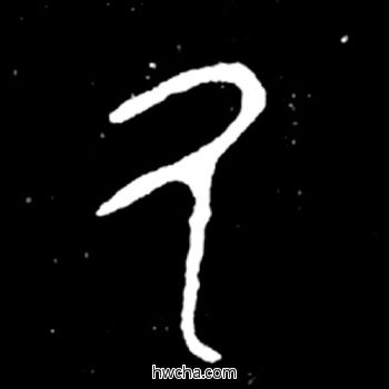 厥篆书怎么写好看 厥篆书写法 毛公鼎 佚名·西周