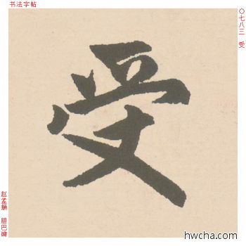 受行书怎么写好看 受行书写法 胆巴碑 赵孟頫·元