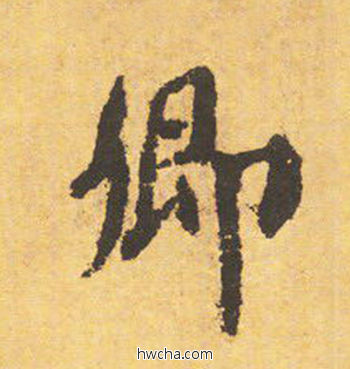 卿楷书怎么写好看 卿楷书写法 自告身帖 颜真卿·唐