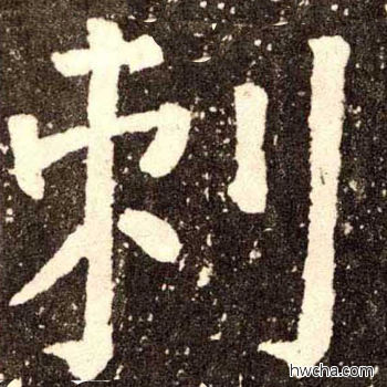 刺楷书怎么写好看 刺楷书写法 李玄靖碑 颜真卿·唐