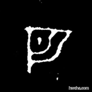 匹篆书怎么写好看 匹篆书写法 毛公鼎 佚名·西周