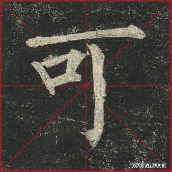 可楷书怎么写好看 可楷书写法 玄秘塔碑 柳公权·唐