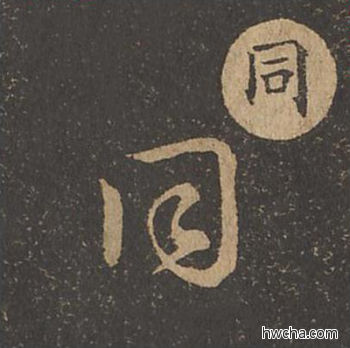 同草书怎么写好看 同草书写法 草诀百韵歌 王羲之·东晋