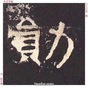 勋隶书怎么写好看 勋隶书写法 张迁碑 佚名·东汉