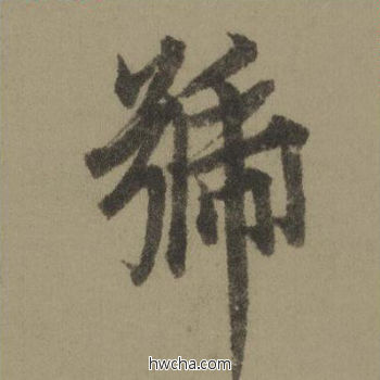 号行书怎么写好看 号行书写法 行书千字文 欧阳询·唐