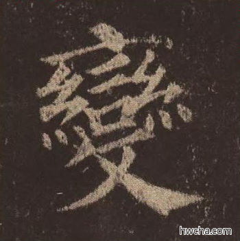 变楷书怎么写好看 变楷书写法 多宝塔碑 颜真卿·唐