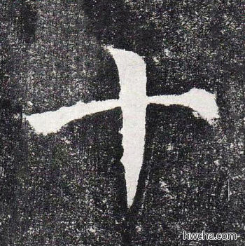 十楷书怎么写好看 十楷书写法 颜勤礼碑 颜真卿·唐