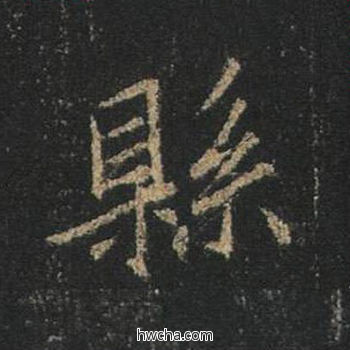 县行书怎么写好看 县行书写法 心经 王羲之·东晋